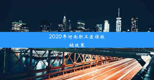 2020年河南职工医保报销政策