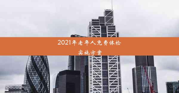 2021年老年人免费体检实施方案