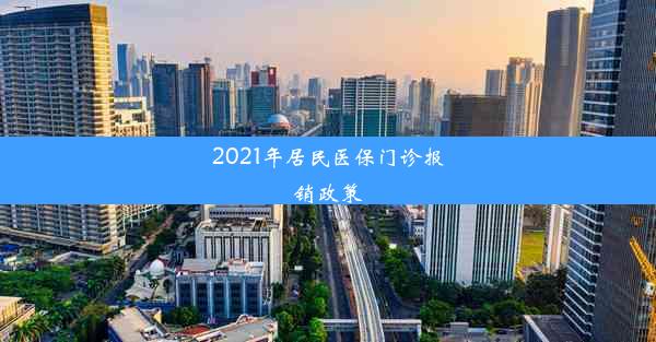 2021年居民医保门诊报销政策