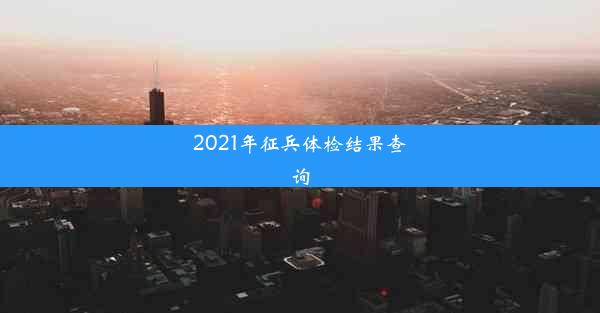 <b>2021年征兵体检结果查询</b>