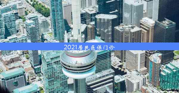 2021居民医保门诊