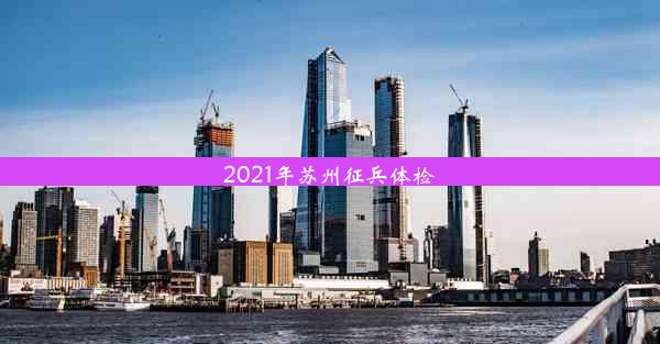 2021年苏州征兵体检