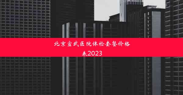 <b>北京宣武医院体检套餐价格表2023</b>