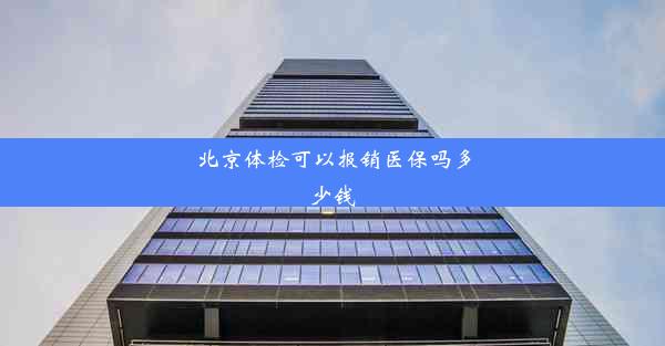 <b>北京体检可以报销医保吗多少钱</b>