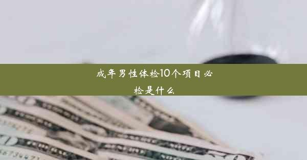 成年男性体检10个项目必检是什么