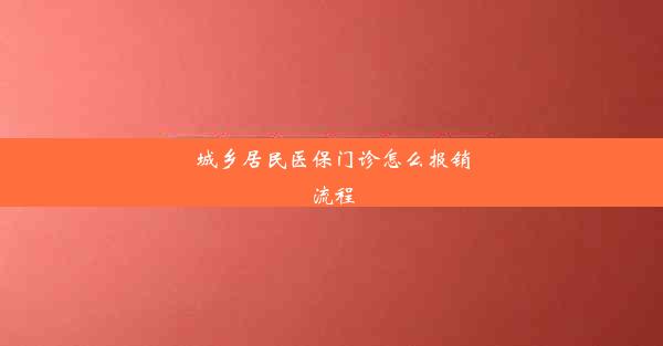 城乡居民医保门诊怎么报销流程