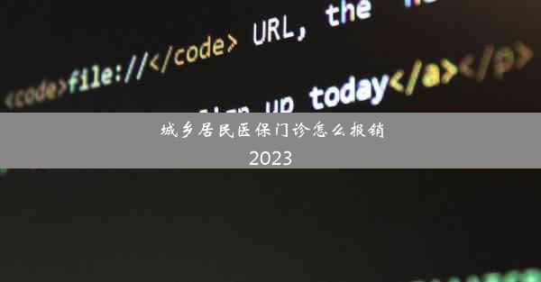 城乡居民医保门诊怎么报销2023