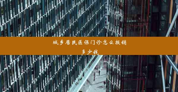 城乡居民医保门诊怎么报销多少钱