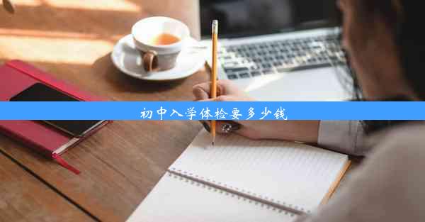 初中入学体检要多少钱