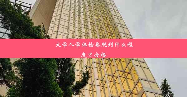 大学入学体检要脱到什么程度才合格