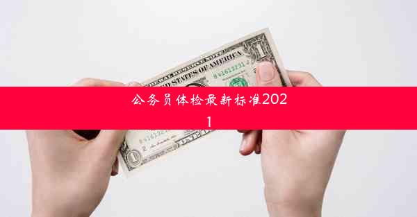 公务员体检最新标准2021