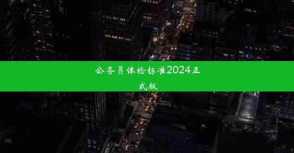 公务员体检标准2024正式版