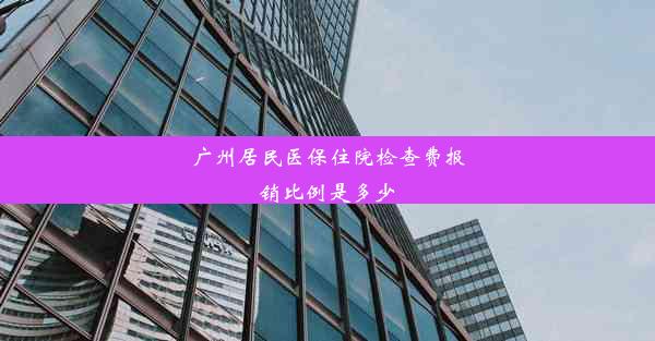 广州居民医保住院检查费报销比例是多少