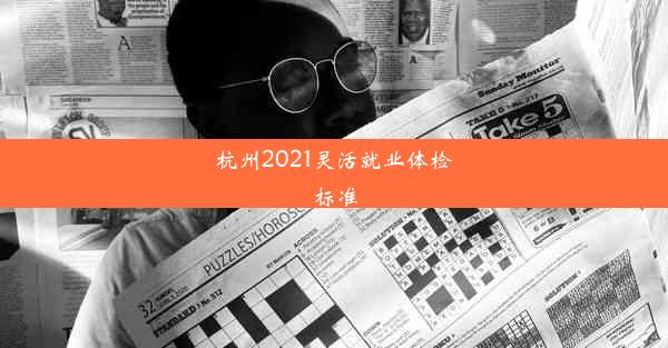 杭州2021灵活就业体检标准