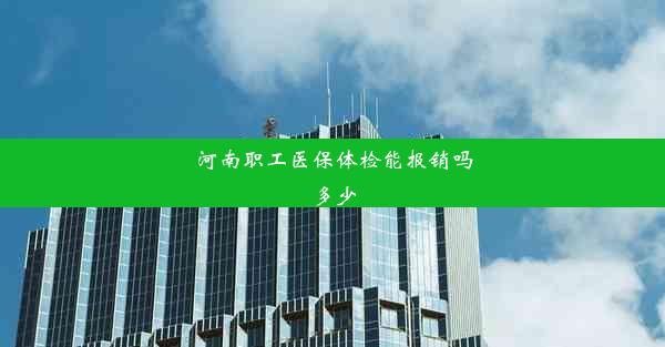 <b>河南职工医保体检能报销吗多少</b>