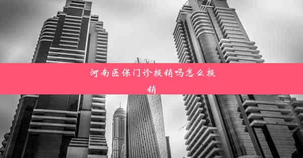 河南医保门诊报销吗怎么报销