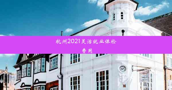 杭州2021灵活就业体检费用