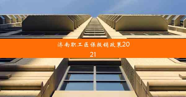 济南职工医保报销政策2021