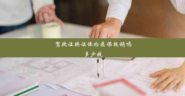 驾驶证换证体检医保报销吗多少钱