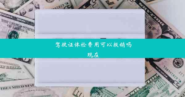 驾驶证体检费用可以报销吗现在