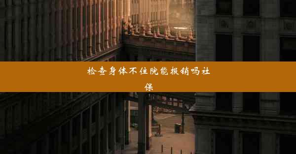 检查身体不住院能报销吗社保