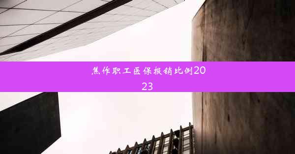 焦作职工医保报销比例2023