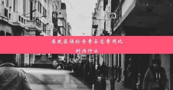 居民医保检查费占总费用比例为什么