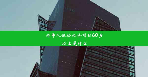 老年人体检必检项目60岁以上是什么