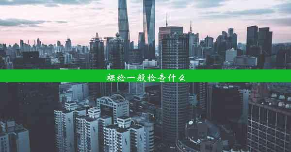 裸检一般检查什么