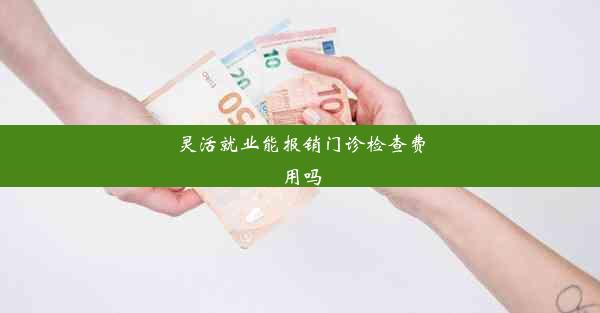 <b>灵活就业能报销门诊检查费用吗</b>