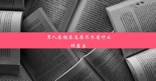 男人尿频尿急尿不尽看什么科医生