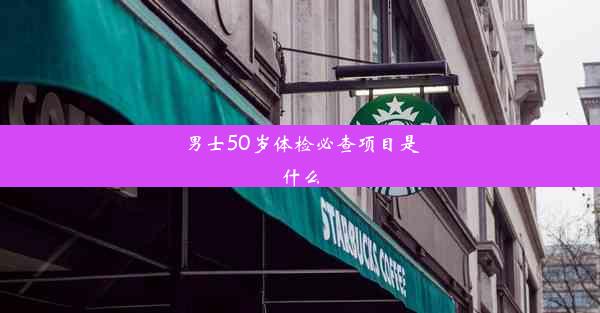 男士50岁体检必查项目是什么