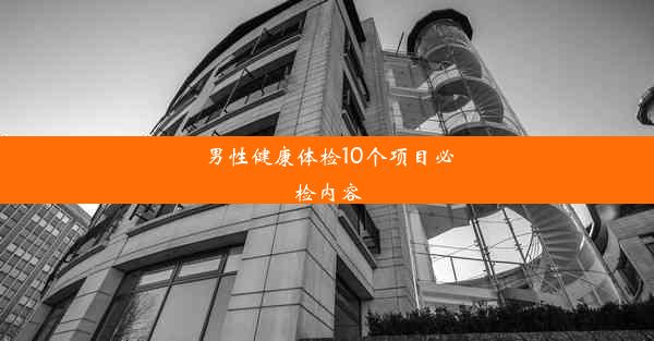 男性健康体检10个项目必检内容