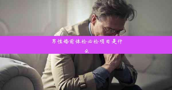 男性婚前体检必检项目是什么