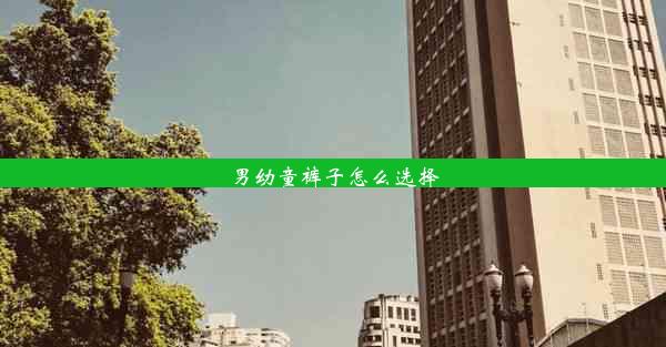 <b>男幼童裤子怎么选择</b>