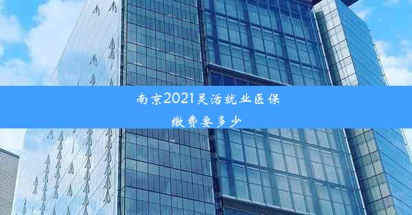 南京2021灵活就业医保缴费要多少