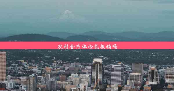 农村合疗体检能报销吗