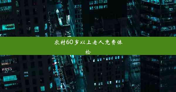 农村60岁以上老人免费体检