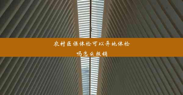 农村医保体检可以异地体检吗怎么报销