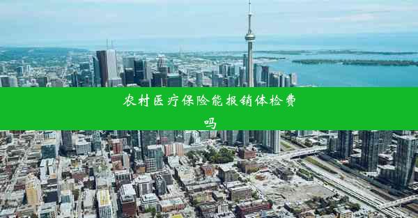 农村医疗保险能报销体检费吗