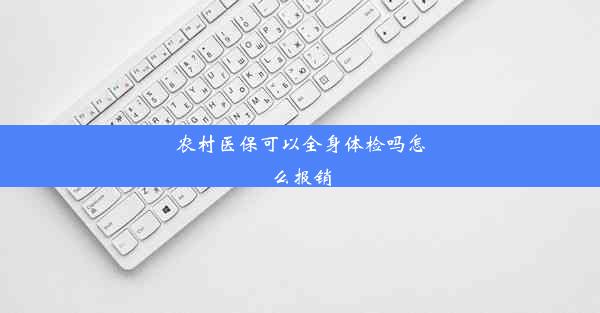 农村医保可以全身体检吗怎么报销