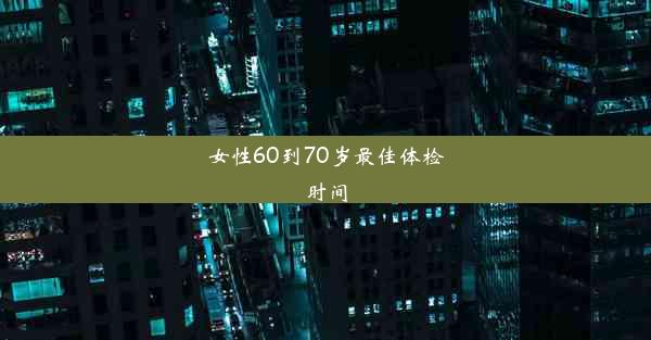 女性60到70岁最佳体检时间