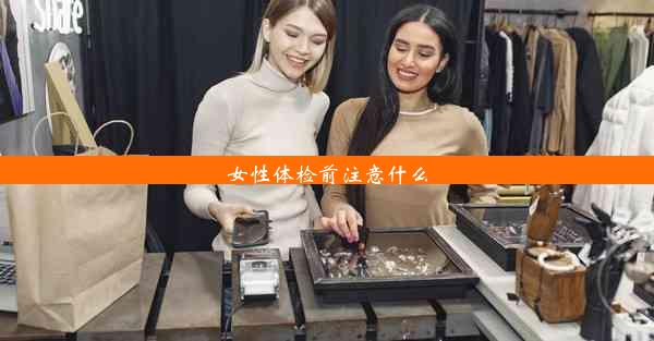 女性体检前注意什么