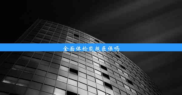 全面体检能报医保吗