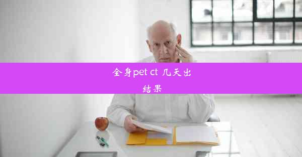 全身pet ct 几天出结果