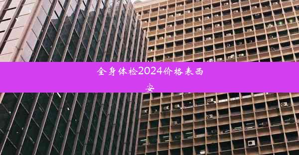 全身体检2024价格表西安