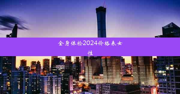 全身体检2024价格表女性