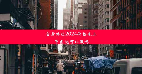 全身体检2024价格表三甲医院可以做吗