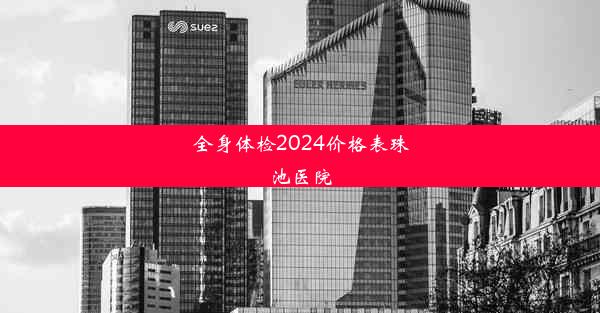 全身体检2024价格表珠池医院