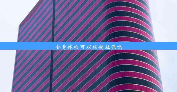 全身体检可以报销社保吗